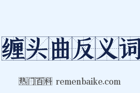 缠头曲反义词是什么意思的图片